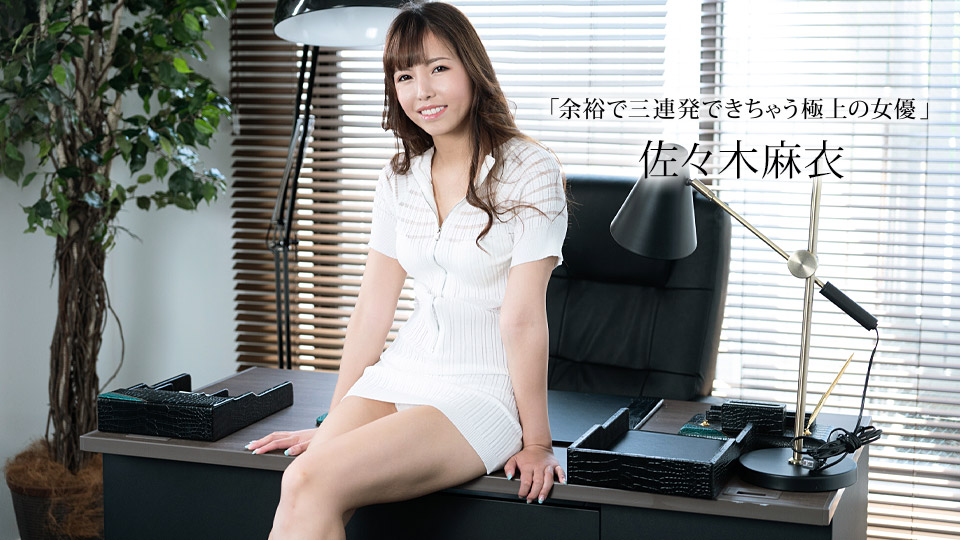 【无码】极品女优佐佐木麻衣，欲求不满榨干你三次高潮迭起！番号：1pondo-011423-001